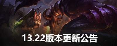 英雄联盟11月9日更新内容公告