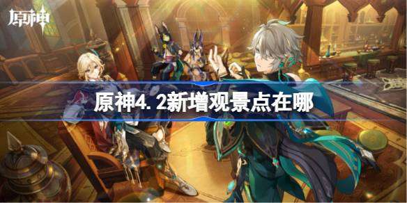 原神4.2新增观景点在哪 原神4.2新增观景点位置