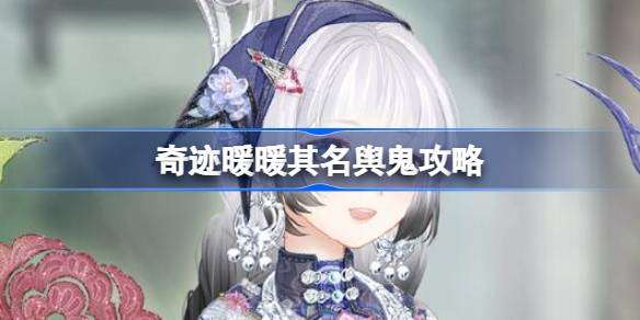 奇迹暖暖其名舆鬼攻略 奇迹暖暖鬼金羊搭配攻略第四天