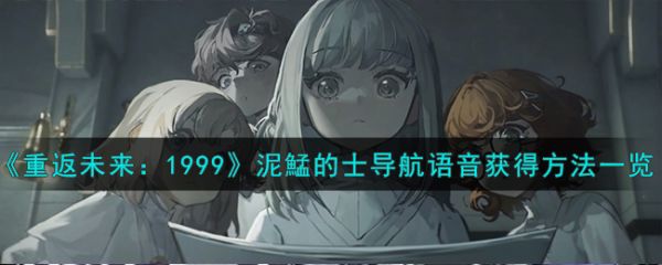 重返未来1999泥鯭的士导航语音怎么获得