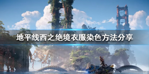 地平线2西之绝境衣服染色方法分享
