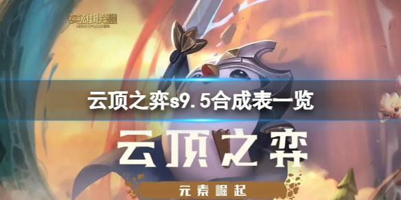 金铲铲合成表s9.5 金铲铲(最新装备)合成表s9.5大全一览