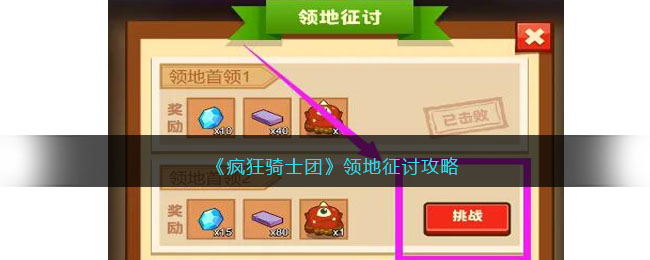 疯狂骑士团领地征讨怎么过-领地征讨完美通关攻略