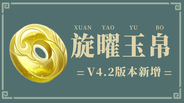 原神4.2版本新增旋曜玉帛位置大全