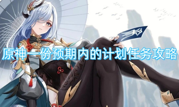 原神一份预期内的计划任务攻略