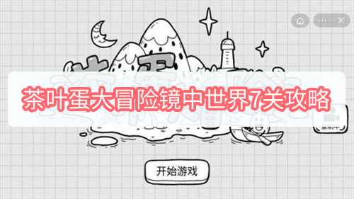 茶叶蛋大冒险镜中世界7关攻略