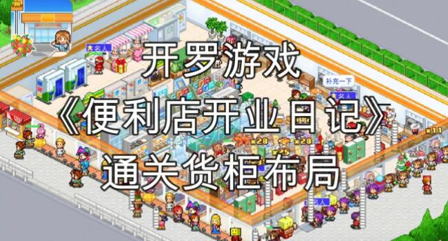 便利店开业日记通关货柜布局