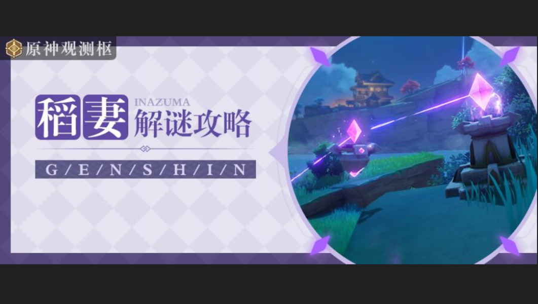 原神稻妻解密机关攻略大全