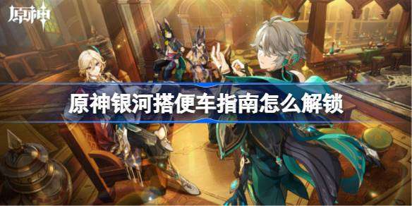 原神银河搭便车指南怎么解锁 4.2银河搭便车指南成就攻略