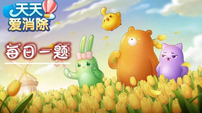 天天爱消除11月14日微信每日一题-家族活动每个家族上限多少人