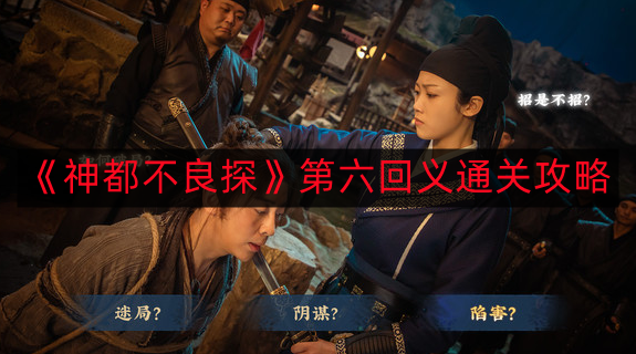神都不良探游戏攻略 神都不良探游戏(第六章)剧情解析攻略剧情解析