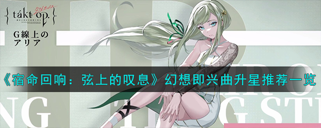 宿命回响：弦上的叹息幻想即兴曲升星推荐一览