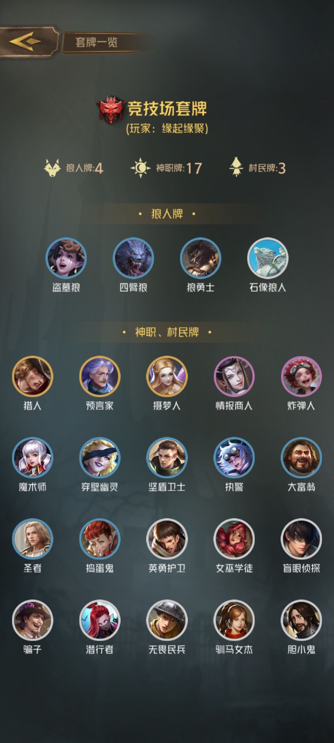 狼人对决竞技场实战技巧攻略