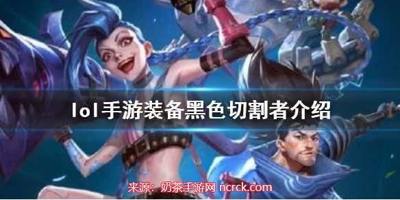 lol黑色切割者属性是什么-黑色切割者装备的独特效果