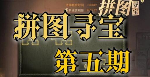 哈利波特魔法觉醒拼图寻宝11.10攻略