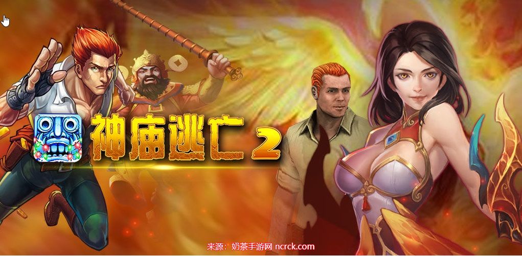 神庙逃亡2兑换码领取2023-附游戏兑换码使用方法