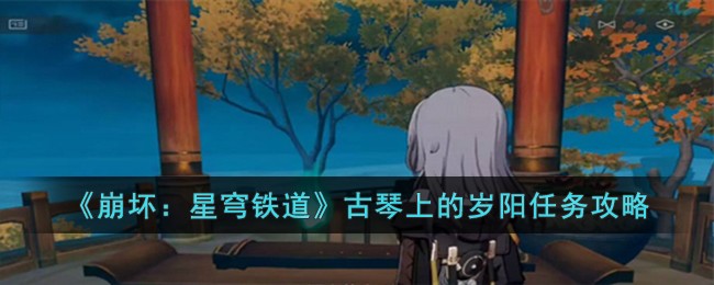 《崩坏：星穹铁道》古琴上的岁阳任务攻略