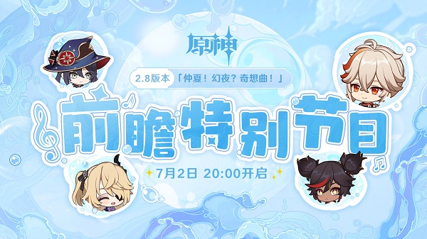 原神2.8版本前瞻特别节目直播间网址链接入口