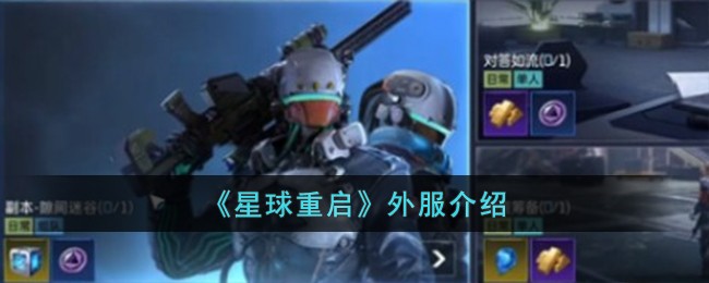 《星球重启》外服名称介绍