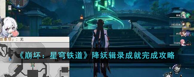 《崩坏:星穹铁道》降妖辑录成就完成攻略