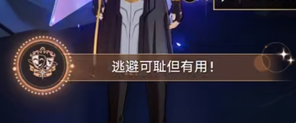 崩坏星穹铁道逃避可耻但有用怎么完成