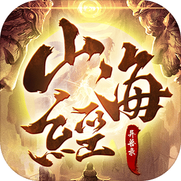 山海经异兽录100连抽兑换码 山海经异兽录100连抽(最全)兑换码2023最新汇总