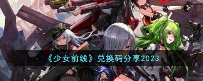 少女前线兑换码 少女前线(亲测有效)最新兑换码分享2023