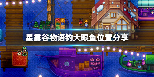 星露谷物语大眼鱼在哪钓 星露谷物语(手机版)大眼鱼钓取位置