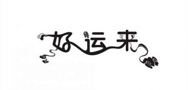 原神好运来琴谱