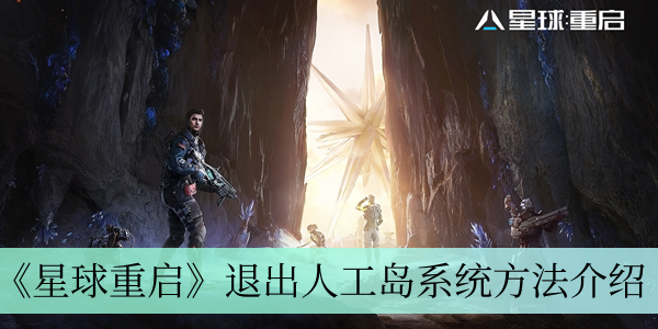 星球重启怎么退出人工岛系统