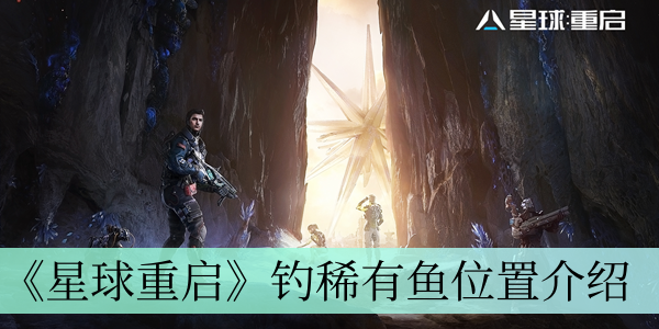 星球重启在哪些地方可以钓到稀有鱼