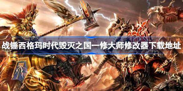 战锤西格玛时代毁灭之国修改器在哪下载 一修大师修改器下载地址