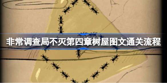 非常调查局不灭第四章树屋怎么过 非常调查局不灭第四章树屋图文通关流程