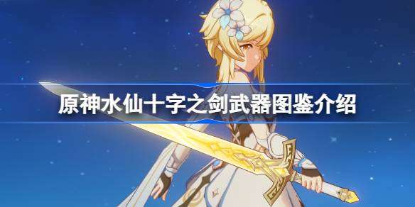 原神水仙十字之剑怎么样 原神水仙十字之剑武器图鉴介绍