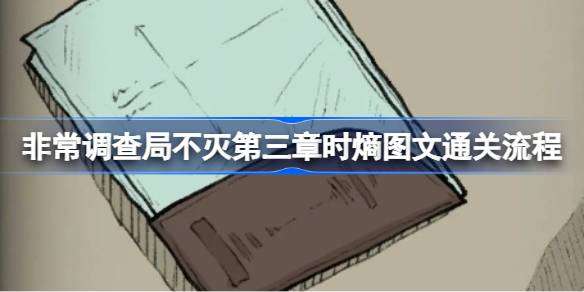 非常调查局不灭第三章时熵怎么过 非常调查局不灭第三章时熵图文通关流程