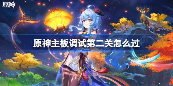 原神主板调试第二关怎么过 原神主板调试第二关通关攻略