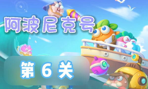 保卫萝卜4阿波尼克号第6关怎么过