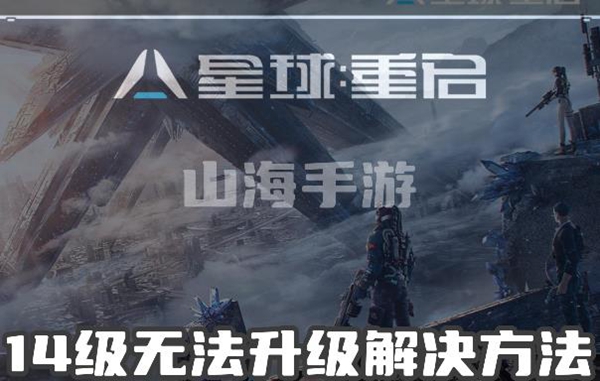 星球重启14级无法升级怎么解决