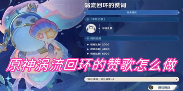 原神涡流回环的赞歌怎么做