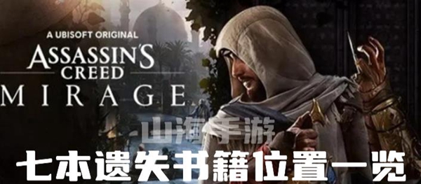 刺客信条幻景七本遗失书籍在哪