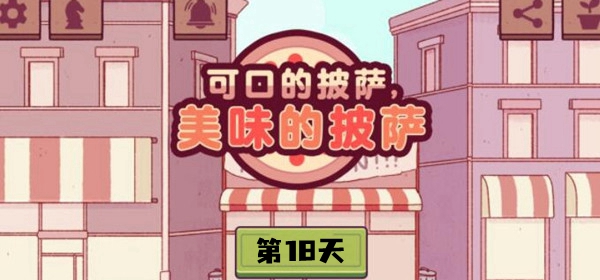 可口的披萨美味的披萨第18天攻略