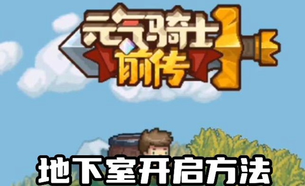 元气骑士前传地下室怎么开启