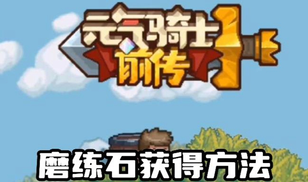 元气骑士前传磨练石怎么获得