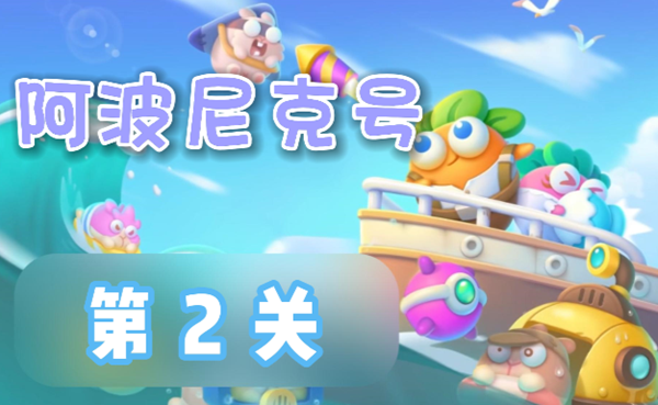保卫萝卜4阿波尼克号第2关怎么过