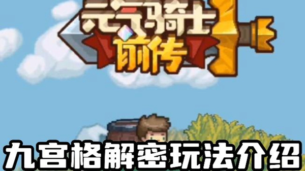 元气骑士前传九宫格解密怎么玩