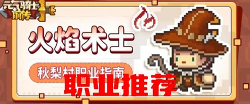 元气骑士前传职业哪个好