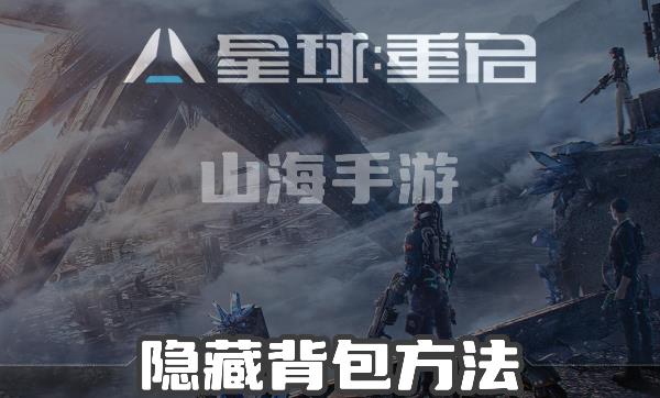 星球重启背包怎么隐藏