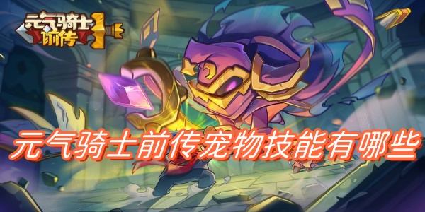 元气骑士前传宠物技能有哪些