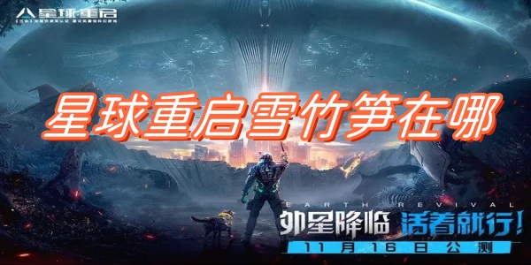 星球重启雪竹笋在哪