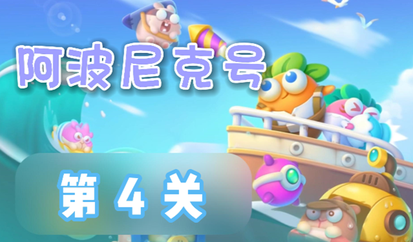 保卫萝卜4阿波尼克号第4关怎么过